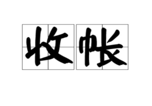 怎样选择商帐追收的机构