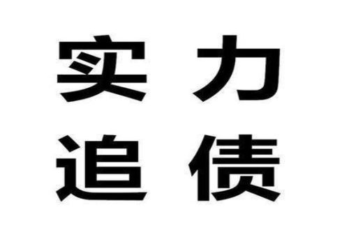 宁波讨债要账公司：﻿个人无力偿还债务新政策
